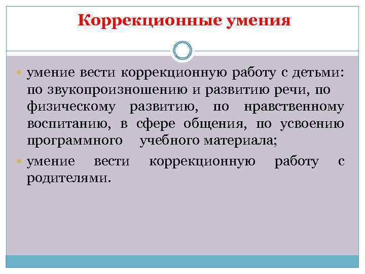 Коррекционные умения умение вести коррекционную работу с детьми: по звукопроизношению и развитию речи, по