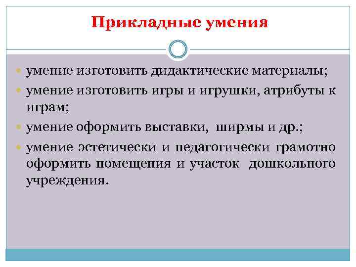 Прикладные умения умение изготовить дидактические материалы; умение изготовить игры и игрушки, атрибуты к играм;