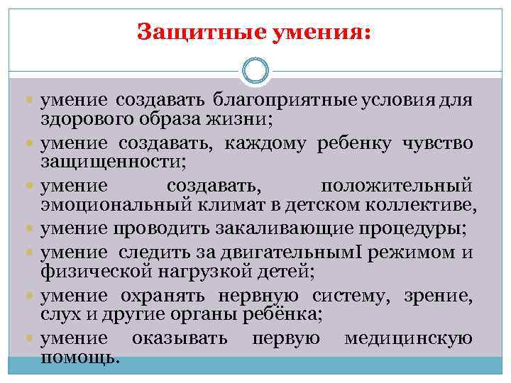 Защитные умения: умение создавать благоприятные условия для здорового образа жизни; умение создавать, каждому ребенку