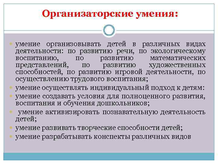 Организаторские умения: умение организовывать детей в различных видах деятельности: по развитию речи, по экологическому
