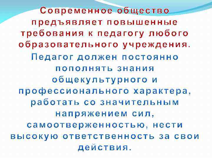 Современное общество предъявляет повышенные требования к педагогу любого образовательного учреждения. 