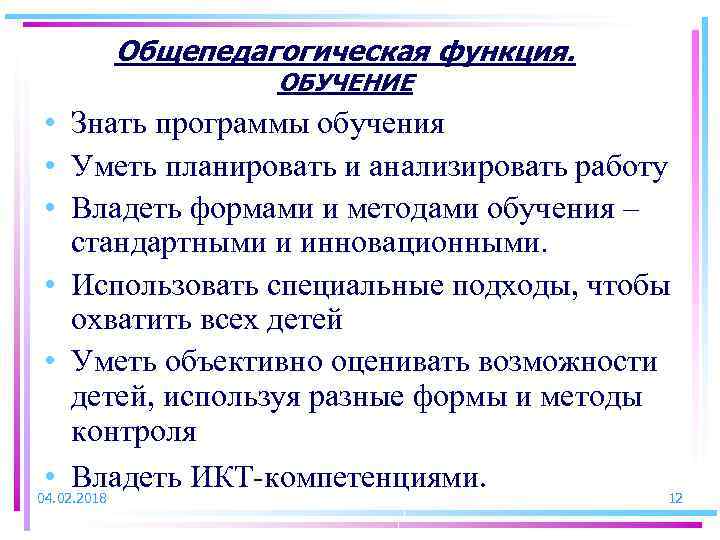 Общепедагогическая функция. ОБУЧЕНИЕ • Знать программы обучения • Уметь планировать и анализировать работу •