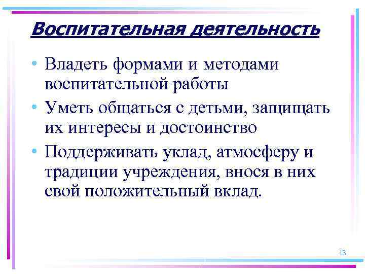 Воспитательная деятельность • Владеть формами и методами воспитательной работы • Уметь общаться с детьми,