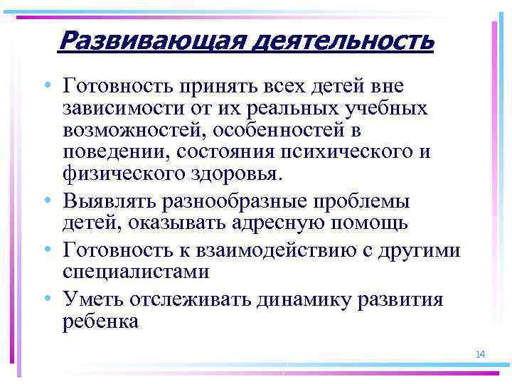 Развивающая деятельность • Готовность принять всех детей вне зависимости от их реальных учебных возможностей,