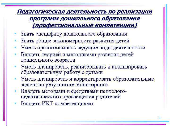 Педагогическая деятельность по реализации программ дошкольного образования (профессиональные компетенции) • • Знать специфику дошкольного