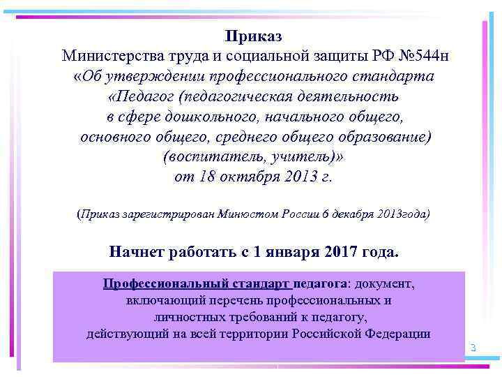 Приказ Министерства труда и социальной защиты РФ № 544 н «Об утверждении профессионального стандарта