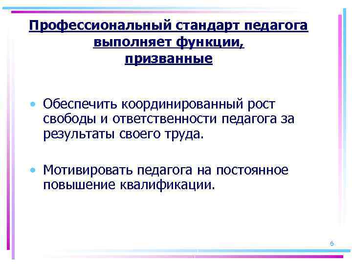 Профессиональный стандарт педагога выполняет функции, призванные • Обеспечить координированный рост свободы и ответственности педагога