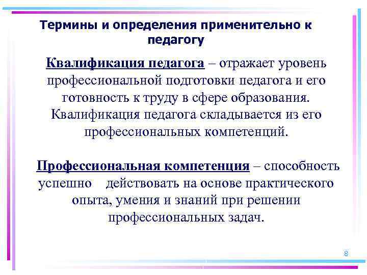 Термины и определения применительно к педагогу Квалификация педагога – отражает уровень профессиональной подготовки педагога