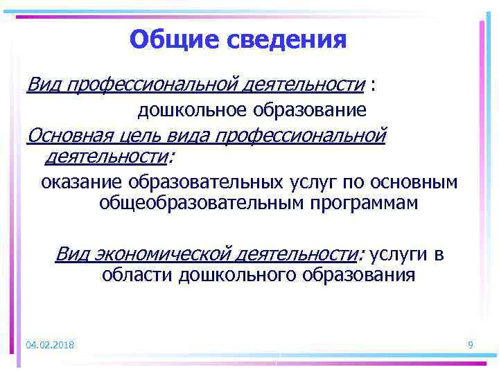 Общие сведения Вид профессиональной деятельности : дошкольное образование Основная цель вида профессиональной деятельности: оказание