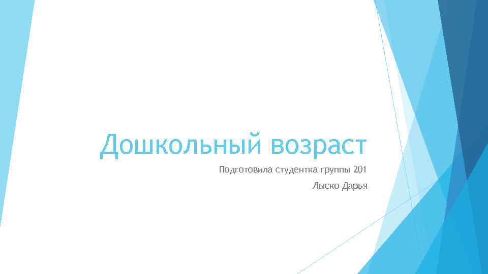 Дошкольный возраст Подготовила студентка группы 201 Лыско Дарья 