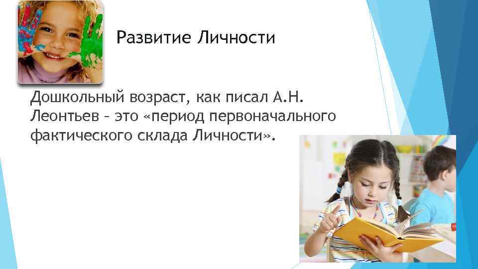 Развитие Личности Дошкольный возраст, как писал А. Н. Леонтьев – это «период первоначального фактического