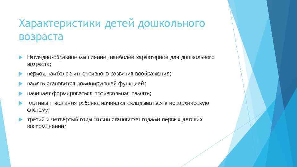 Характеристики детей дошкольного возраста Наглядно-образное мышление, наиболее характерное для дошкольного возраста; период наиболее интенсивного