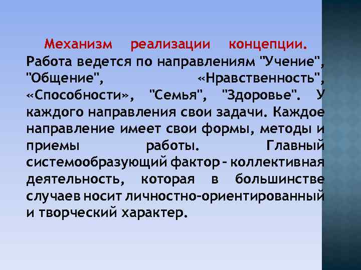 Механизм реализации концепции. Работа ведется по направлениям 