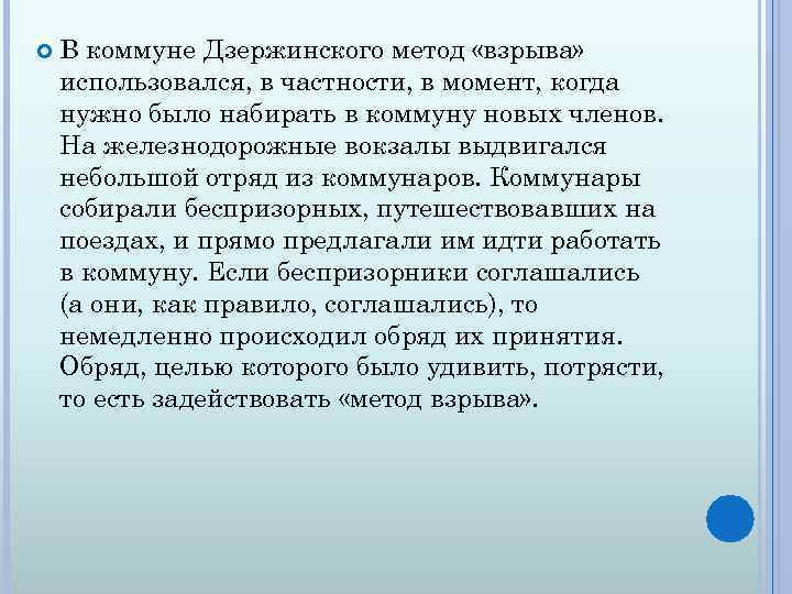  В коммуне Дзержинского метод «взрыва» использовался, в частности, в момент, когда нужно было