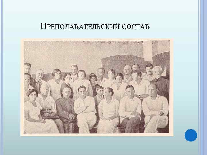ПРЕПОДАВАТЕЛЬСКИЙ СОСТАВ 