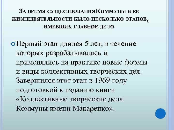 ЗА ВРЕМЯ СУЩЕСТВОВАНИЯ КОММУНЫ В ЕЕ ЖИЗНЕДЕЯТЕЛЬНОСТИ БЫЛО НЕСКОЛЬКО ЭТАПОВ, ИМЕВШИХ ГЛАВНОЕ ДЕЛО. Первый
