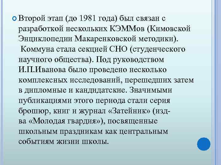  Второй этап (до 1981 года) был связан с разработкой нескольких КЭММов (Кимовской Энциклопедии