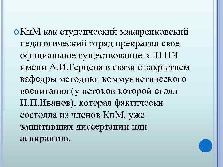  Ки. М как студенческий макаренковский педагогический отряд прекратил свое официальное существование в ЛГПИ