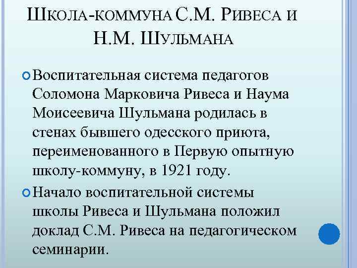 ШКОЛА-КОММУНА С. М. РИВЕСА И Н. М. ШУЛЬМАНА Воспитательная система педагогов Соломона Марковича Ривеса