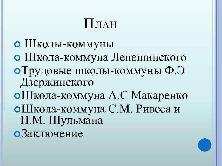 ПЛАН Школы-коммуны Школа-коммуна Лепешинского Трудовые школы-коммуны Ф. Э Дзержинского Школа-коммуна А. С Макаренко Школа-коммуна