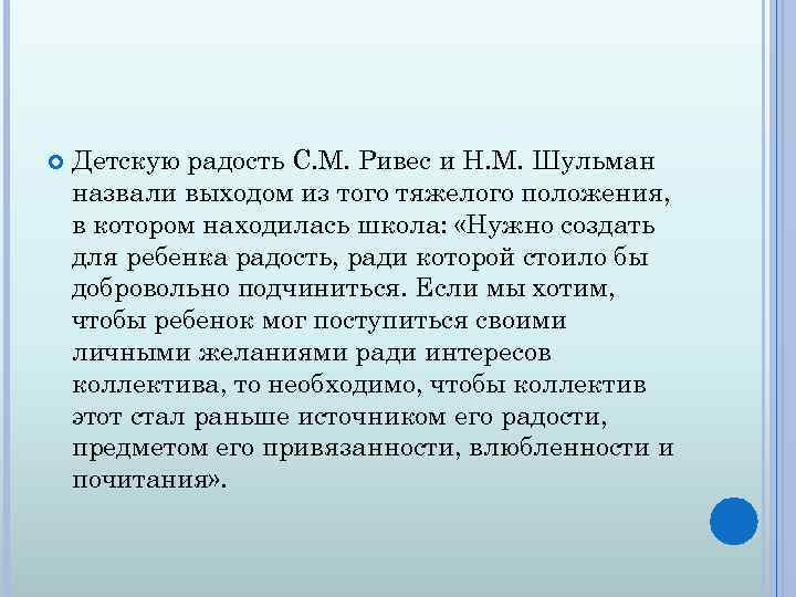  Детскую радость С. М. Ривес и Н. М. Шульман назвали выходом из того