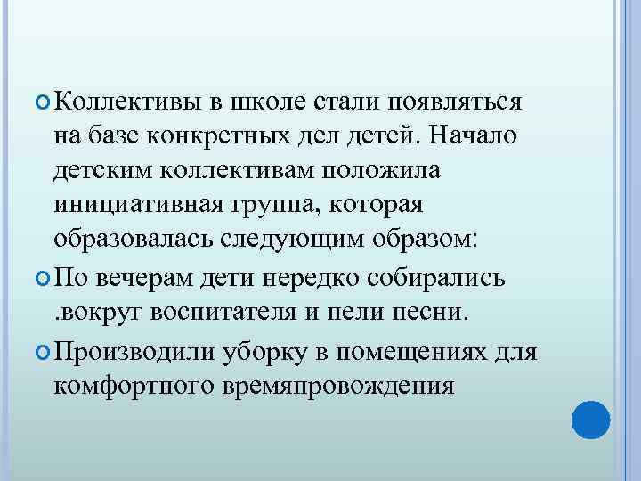  Коллективы в школе стали появляться на базе конкретных дел детей. Начало детским коллективам