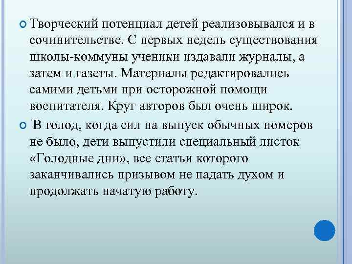  Творческий потенциал детей реализовывался и в сочинительстве. С первых недель существования школы-коммуны ученики