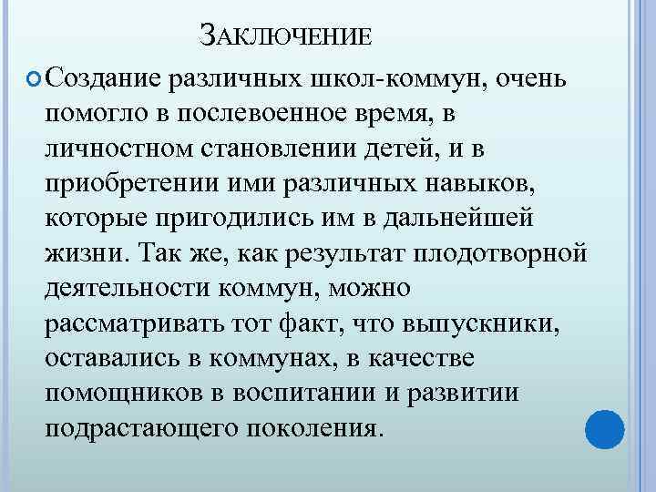 ЗАКЛЮЧЕНИЕ Создание различных школ-коммун, очень помогло в послевоенное время, в личностном становлении детей, и