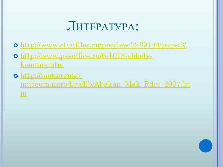 ЛИТЕРАТУРА: http: //www. studfiles. ru/preview/2239144/page: 3/ http: //www. psyoffice. ru/6 -1013 -shkolykomuny. htm http: