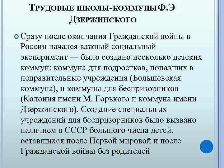 ТРУДОВЫЕ ШКОЛЫ-КОММУНЫ Ф. Э ДЗЕРЖИНСКОГО Сразу после окончания Гражданской войны в России начался важный