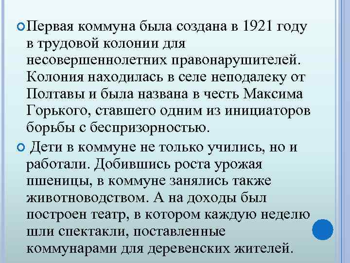  Первая коммуна была создана в 1921 году в трудовой колонии для несовершеннолетних правонарушителей.