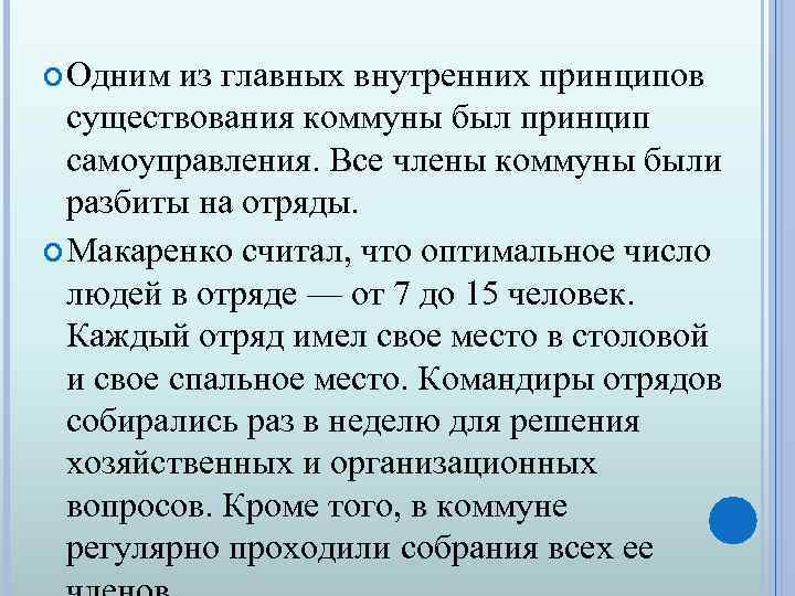  Одним из главных внутренних принципов существования коммуны был принцип самоуправления. Все члены коммуны