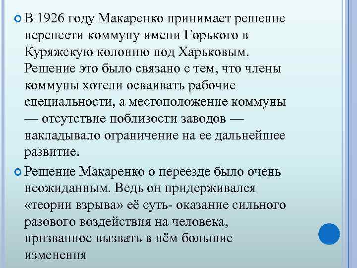  В 1926 году Макаренко принимает решение перенести коммуну имени Горького в Куряжскую колонию