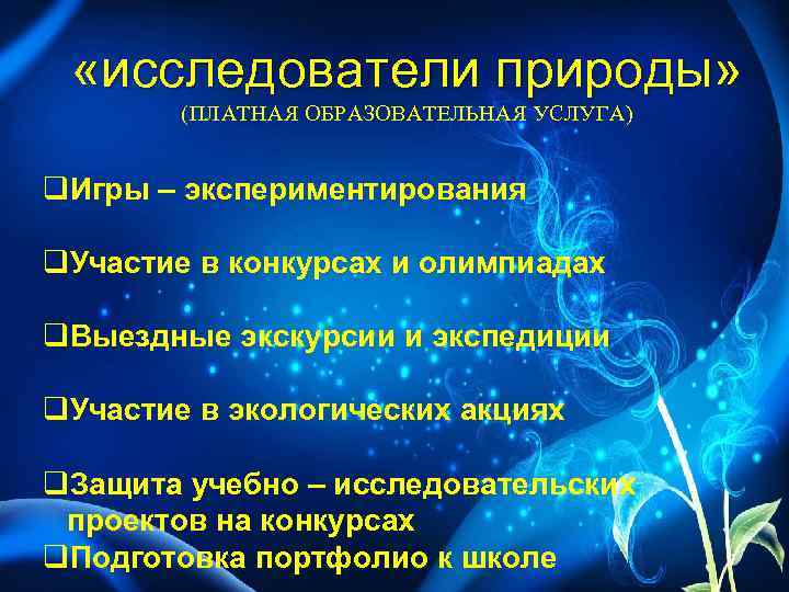  «исследователи природы» (ПЛАТНАЯ ОБРАЗОВАТЕЛЬНАЯ УСЛУГА) q. Игры – экспериментирования q. Участие в конкурсах