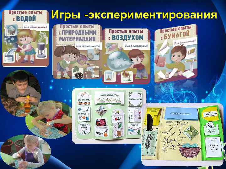 Игры -экспериментирования 