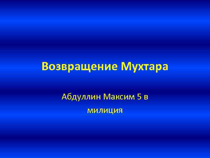 Возвращение Мухтара Абдуллин Максим 5 в милиция 