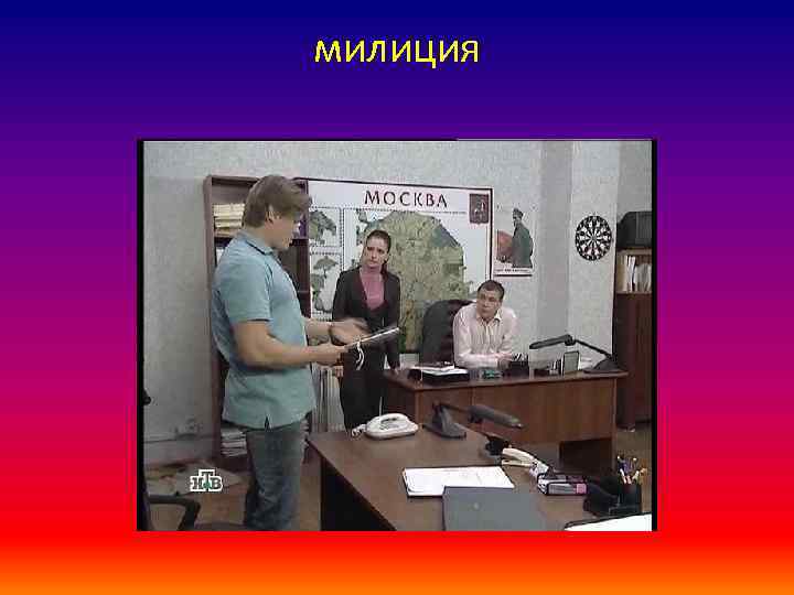 милиция 