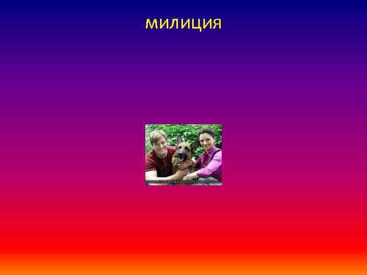 милиция 