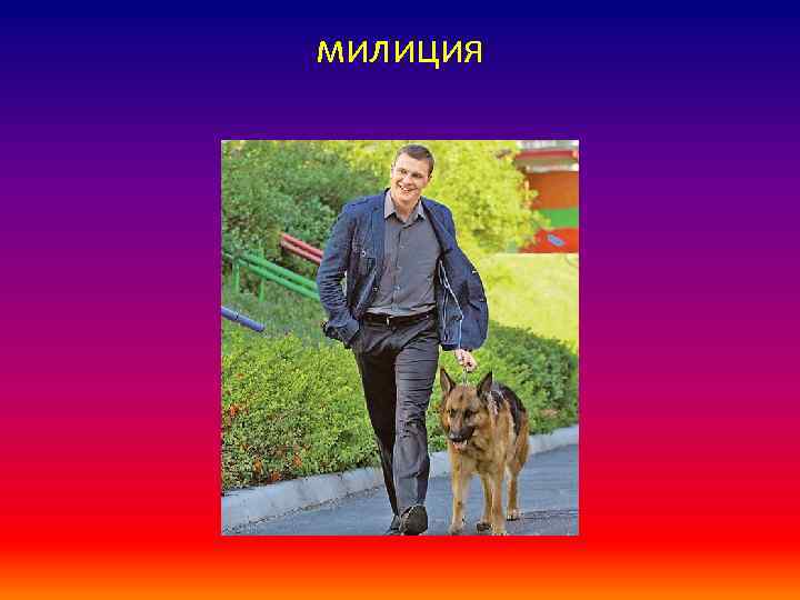 милиция 