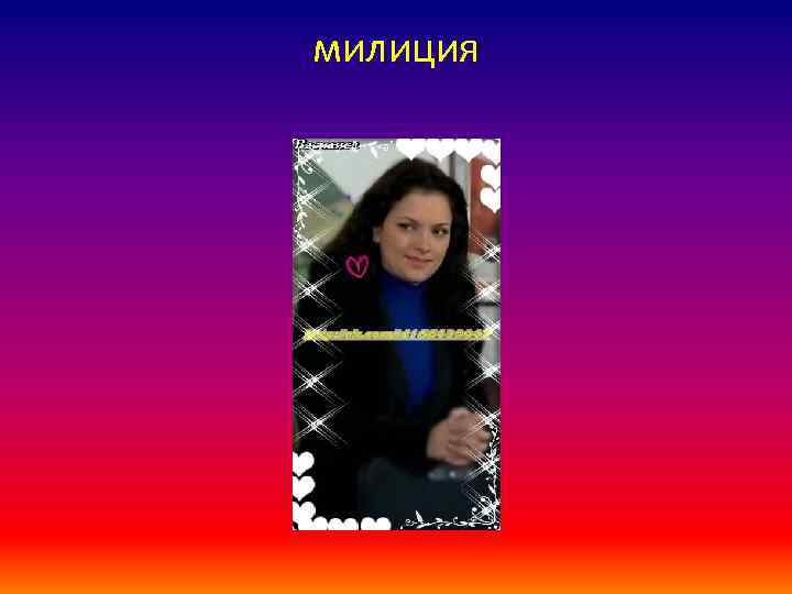 милиция 