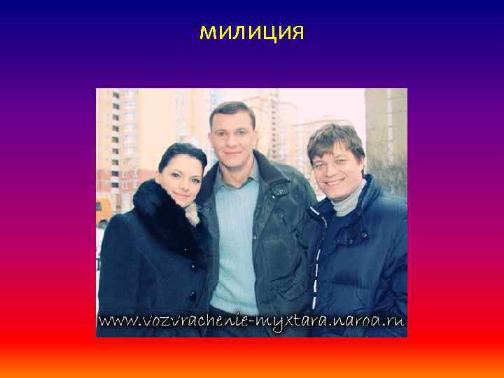 милиция 