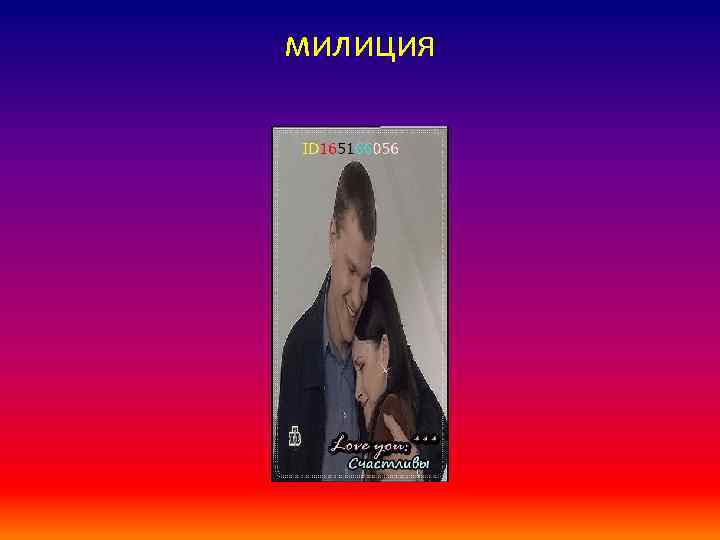 милиция 