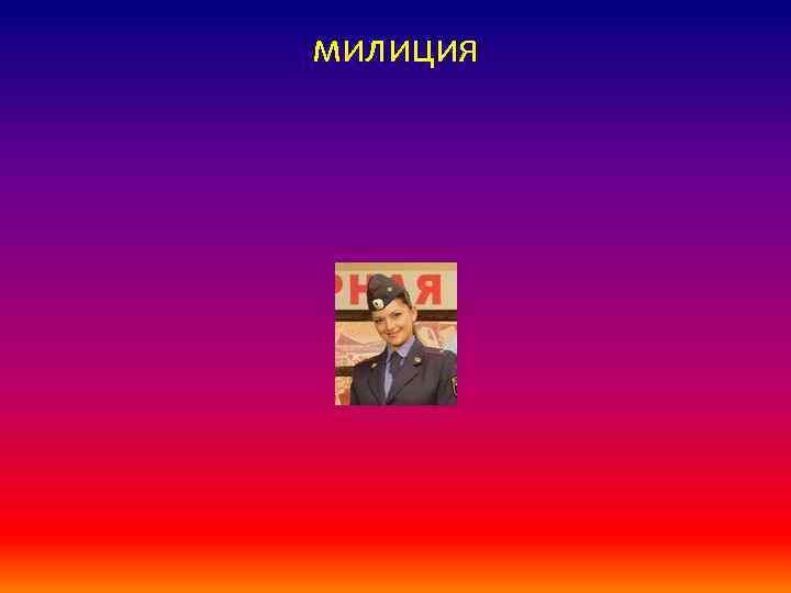 милиция 