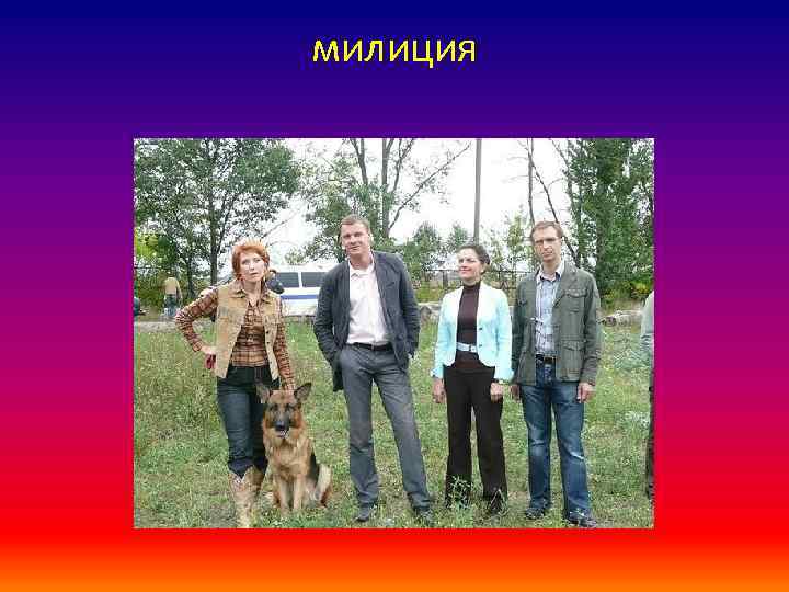 милиция 