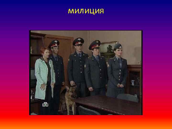 милиция 