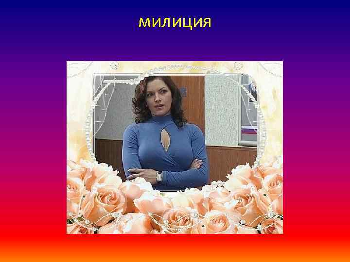 милиция 