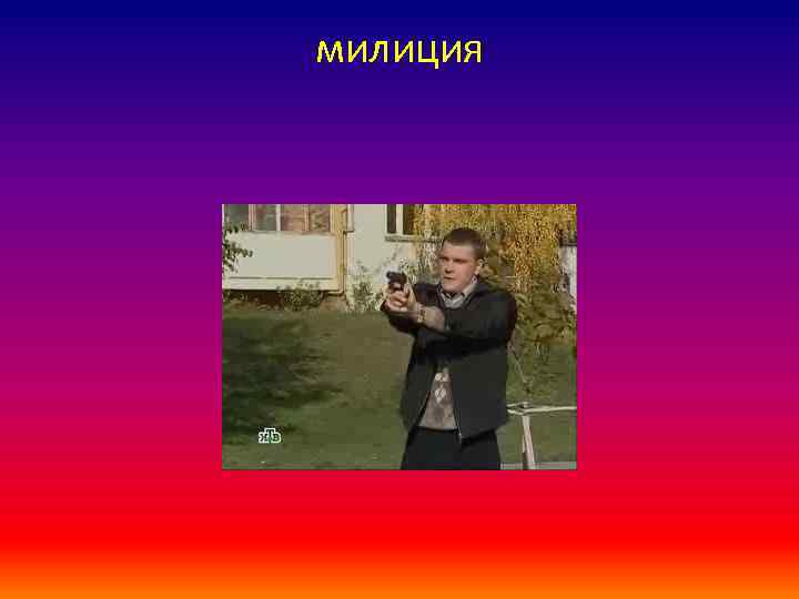 милиция 