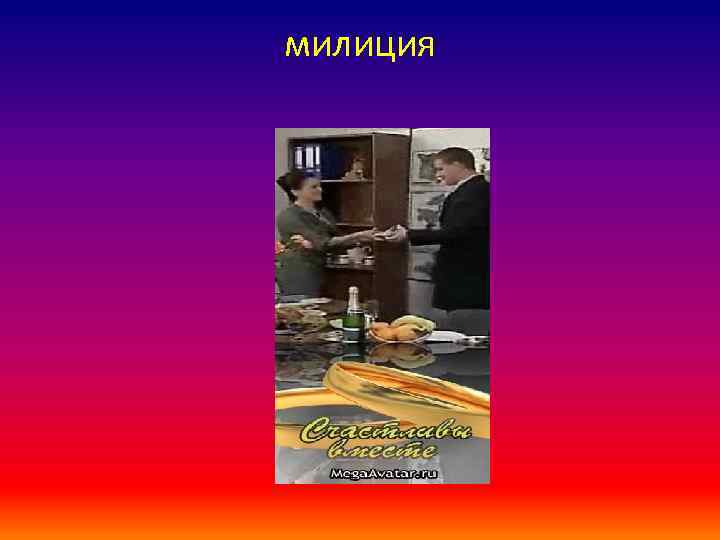 милиция 