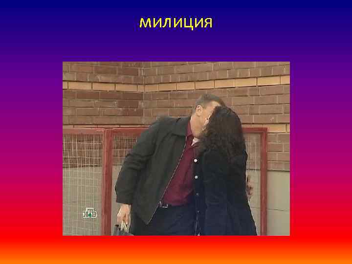 милиция 