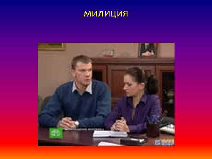 милиция 